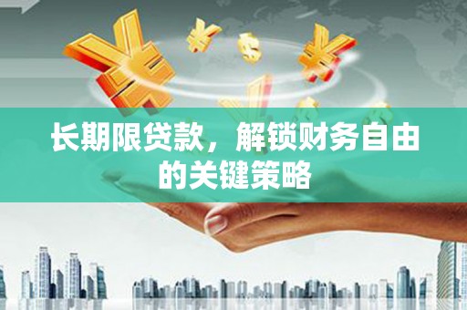 施秉长期限贷款，解锁财务自由的关键策略