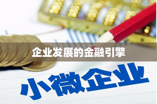 施秉企业发展的金融引擎