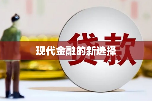 施秉现代金融的新选择