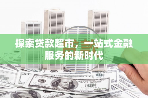施秉探索贷款超市，一站式金融服务的新时代