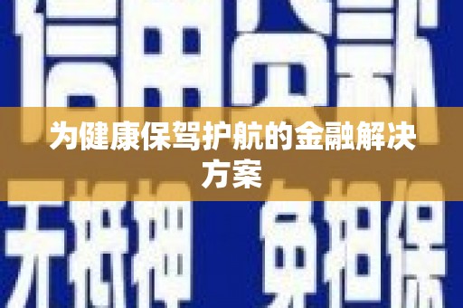 施秉为健康保驾护航的金融解决方案