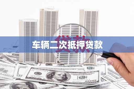 施秉车辆二次抵押贷款