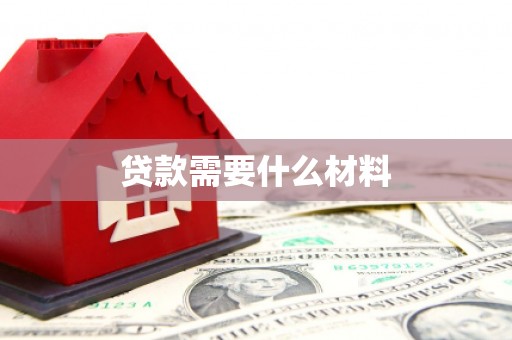 施秉贷款需要什么材料