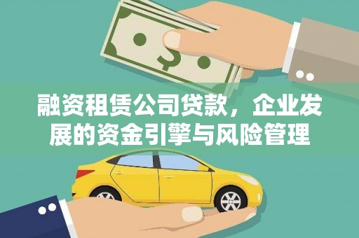 施秉融资租赁公司贷款，企业发展的资金引擎与风险管理