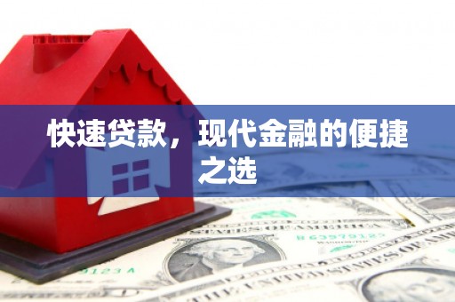施秉快速贷款，现代金融的便捷之选