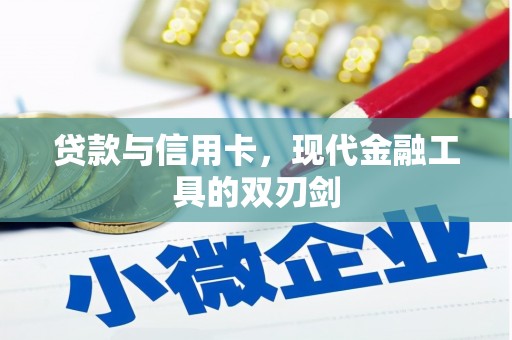 施秉贷款与信用卡，现代金融工具的双刃剑