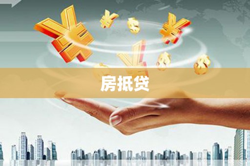 施秉房抵贷
