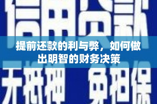 施秉提前还款的利与弊，如何做出明智的财务决策