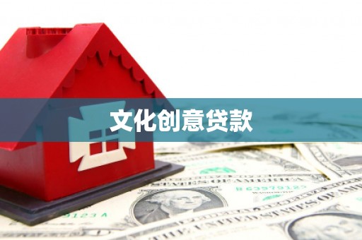 施秉文化创意贷款