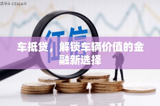 施秉车抵贷，解锁车辆价值的金融新选择
