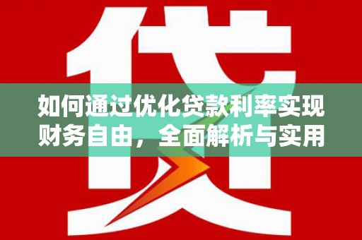 施秉如何通过优化贷款利率实现财务自由，全面解析与实用策略