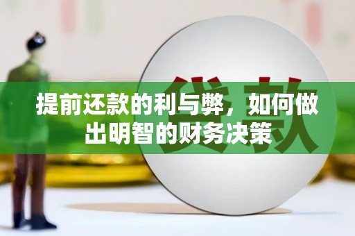 施秉提前还款的利与弊，如何做出明智的财务决策