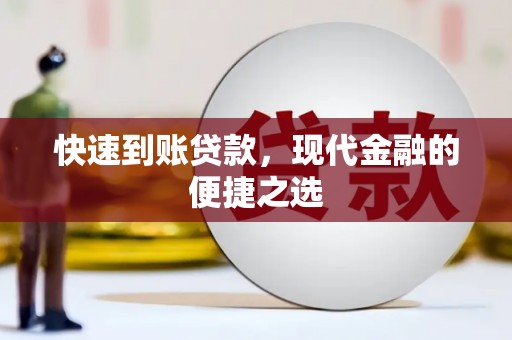 施秉快速到账贷款，现代金融的便捷之选