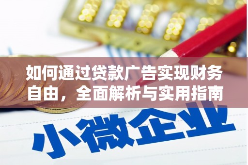施秉如何通过贷款广告实现财务自由，全面解析与实用指南