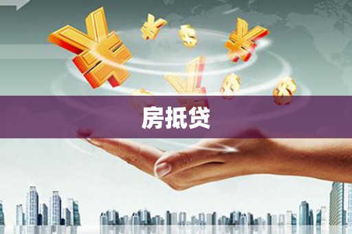 施秉房抵贷