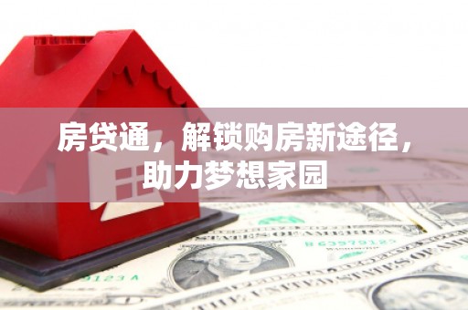 施秉房贷通，解锁购房新途径，助力梦想家园