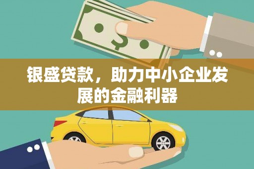 施秉银盛贷款，助力中小企业发展的金融利器