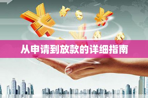 施秉从申请到放款的详细指南