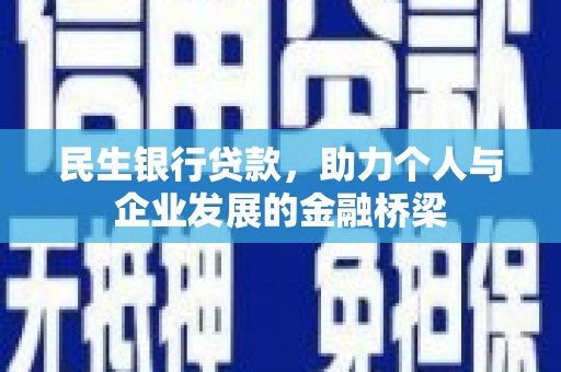 施秉民生银行贷款，助力个人与企业发展的金融桥梁