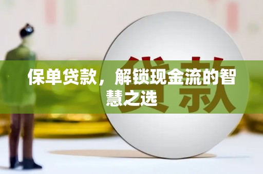施秉保单贷款，解锁现金流的智慧之选