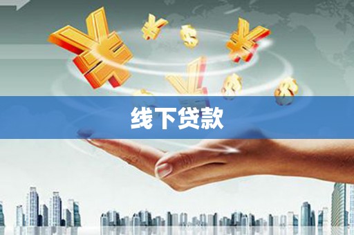 施秉线下贷款