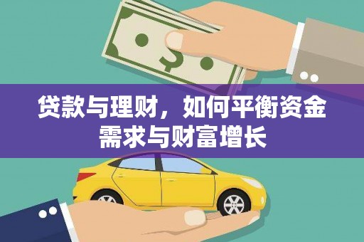 施秉贷款与理财，如何平衡资金需求与财富增长