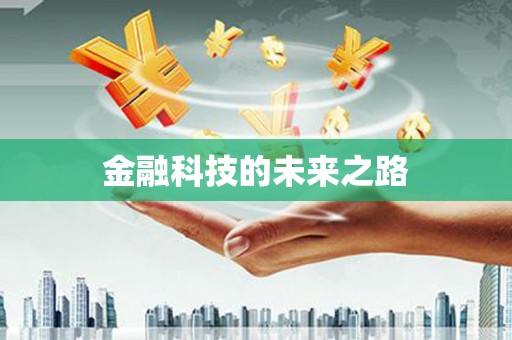 施秉金融科技的未来之路