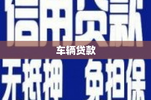 施秉车辆贷款