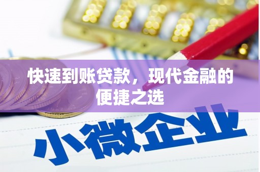 施秉快速到账贷款，现代金融的便捷之选