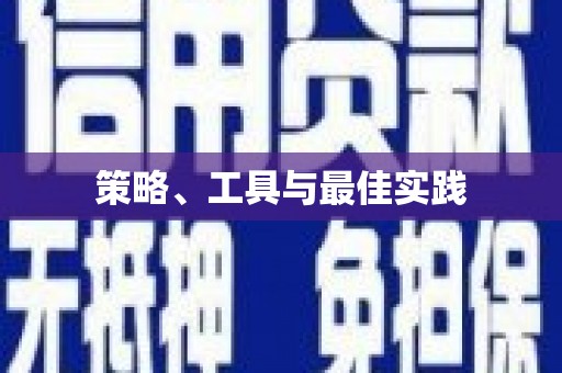 施秉策略、工具与最佳实践