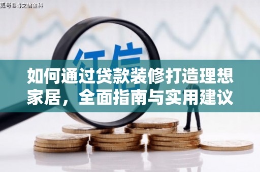施秉如何通过贷款装修打造理想家居,全面指南与实用建议 施秉如何通过贷款装修打造理想家居,全面指南与实用建议