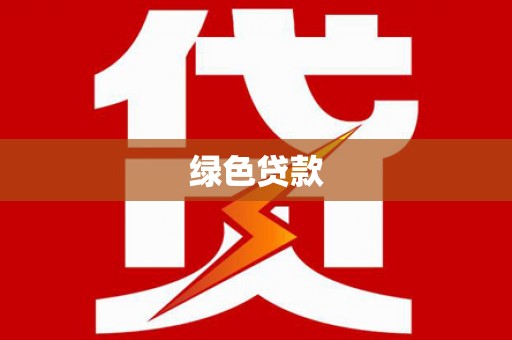 施秉绿色贷款