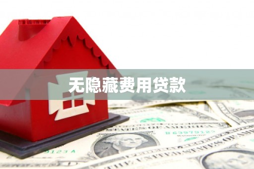 施秉无隐藏费用贷款
