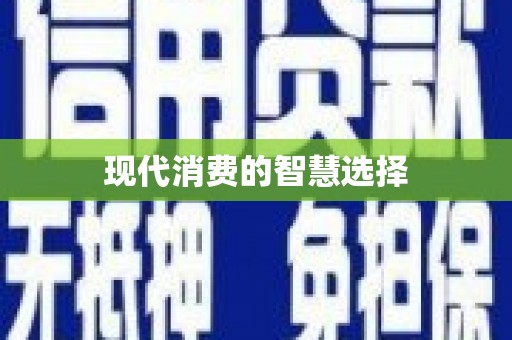 施秉现代消费的智慧选择