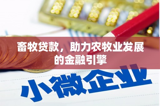 施秉畜牧贷款，助力农牧业发展的金融引擎