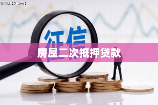 施秉房屋二次抵押贷款