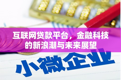 施秉互联网贷款平台，金融科技的新浪潮与未来展望