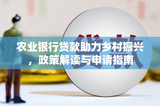 施秉农业银行贷款助力乡村振兴，政策解读与申请指南