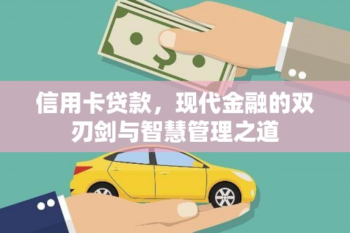 施秉信用卡贷款，现代金融的双刃剑与智慧管理之道