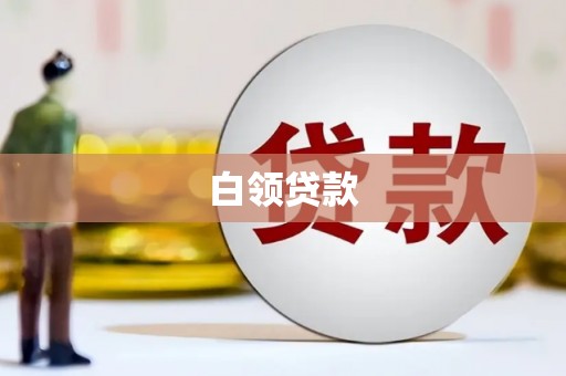 施秉白领贷款
