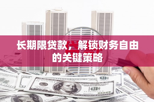 施秉长期限贷款，解锁财务自由的关键策略