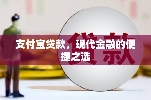 施秉支付宝贷款，现代金融的便捷之选