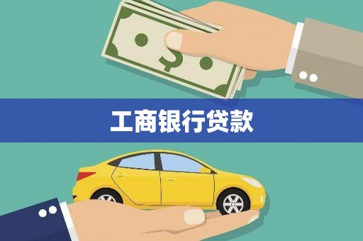 施秉工商银行贷款