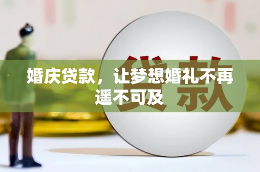 施秉婚庆贷款，让梦想婚礼不再遥不可及