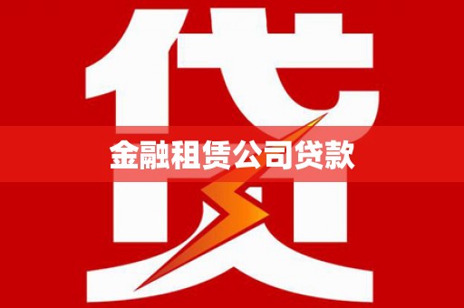 施秉金融租赁公司贷款
