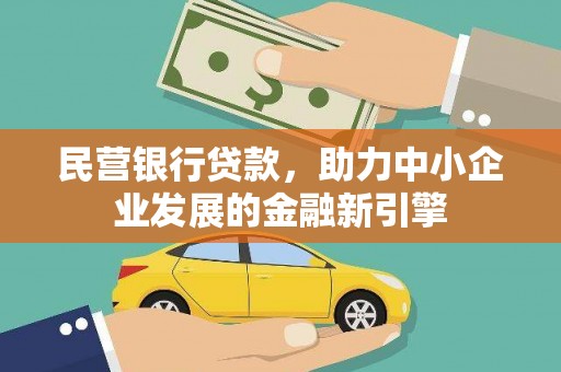 施秉民营银行贷款，助力中小企业发展的金融新引擎