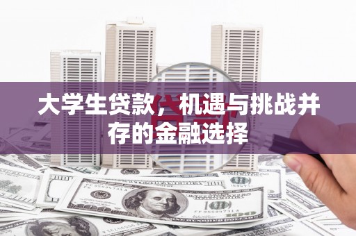 施秉大学生贷款，机遇与挑战并存的金融选择