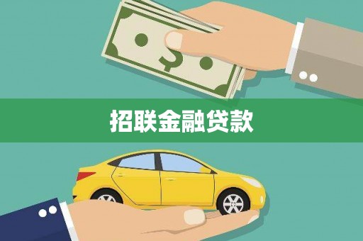 施秉招联金融贷款