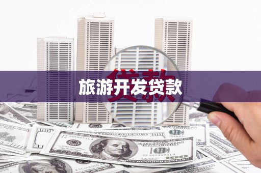 施秉旅游开发贷款