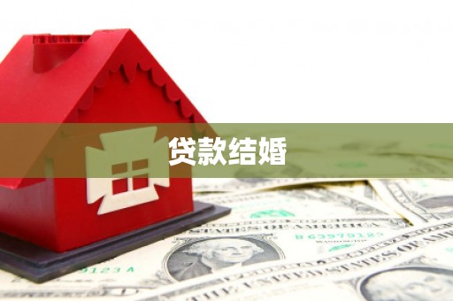 施秉贷款结婚